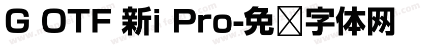 G OTF 新i Pro字体转换